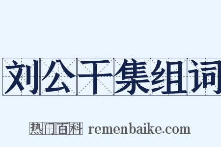 刘公干集组词是什么意思的图片